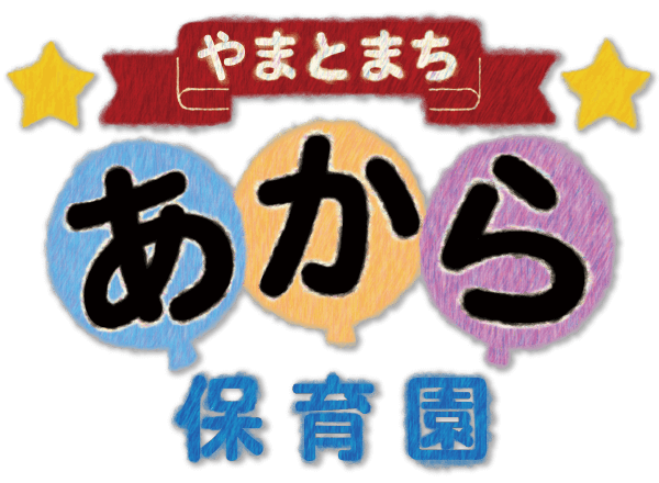 やまとまちあから保育園
