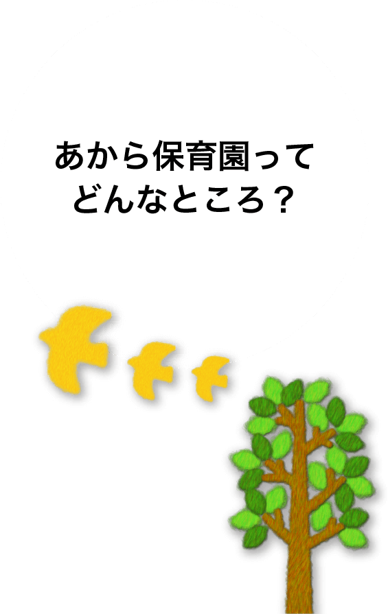 あから保育園ってどんなとこ？