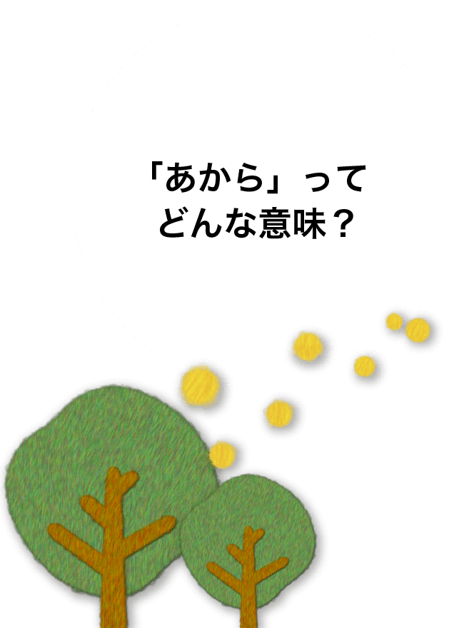 あからってどんな意味？