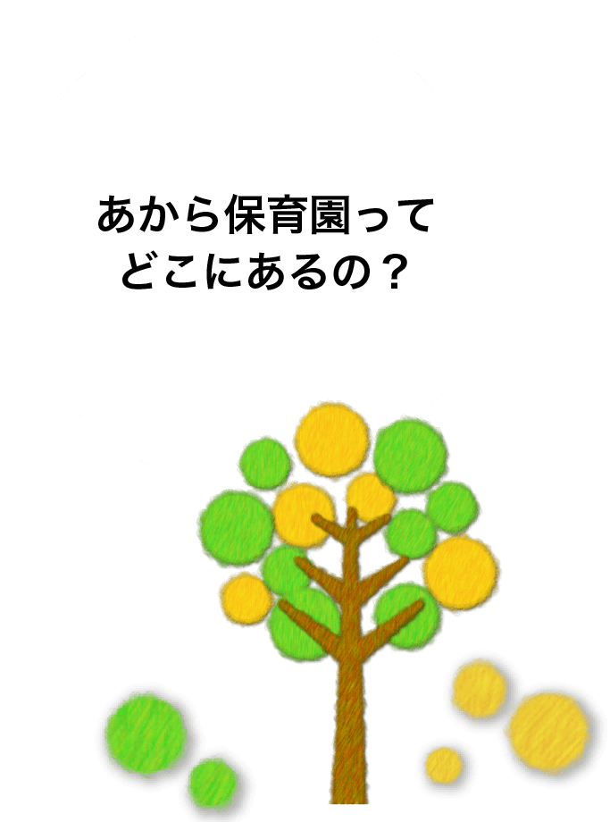 あから保育園ってどこにあるの？