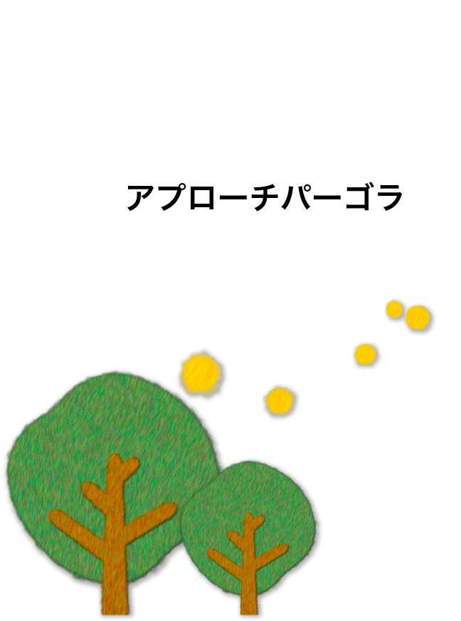 アプローチパーゴラ