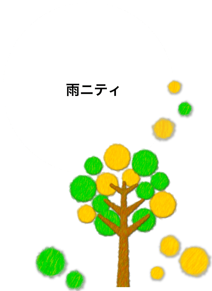 雨ニティ